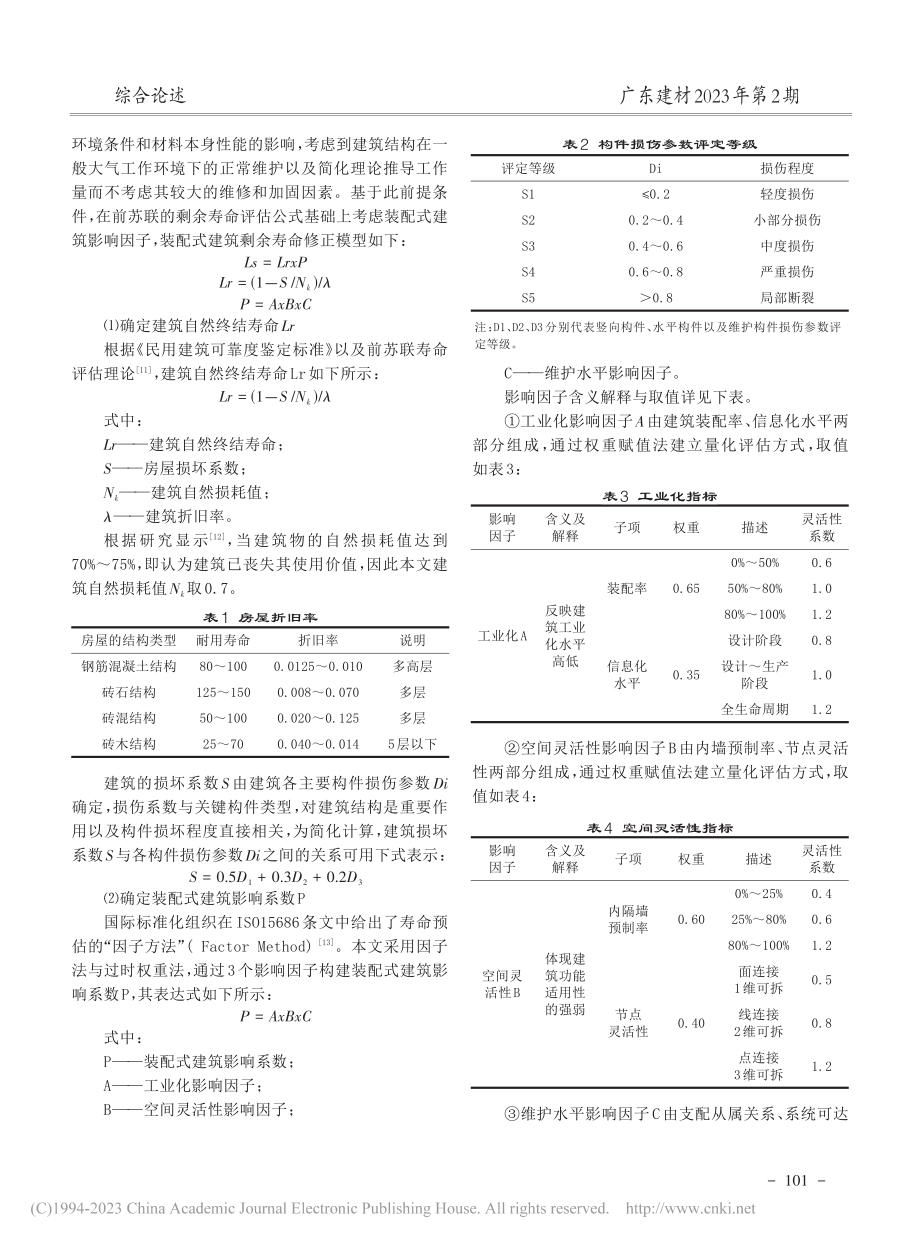 装配式建筑剩余寿命分析研究_徐海峰.pdf_第3页