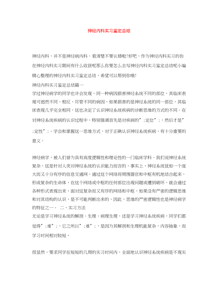 2023年神经内科实习鉴定总结.docx_第1页