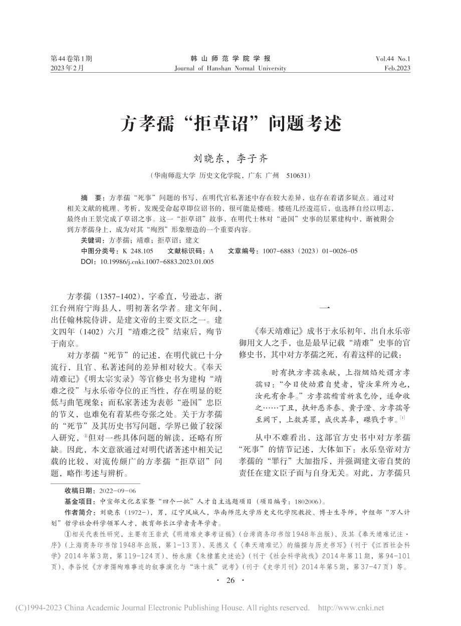 方孝孺“拒草诏”问题考述_刘晓东.pdf_第1页