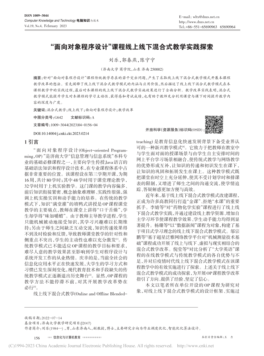 “面向对象程序设计”课程线上线下混合式教学实践探索_刘乐.pdf_第1页