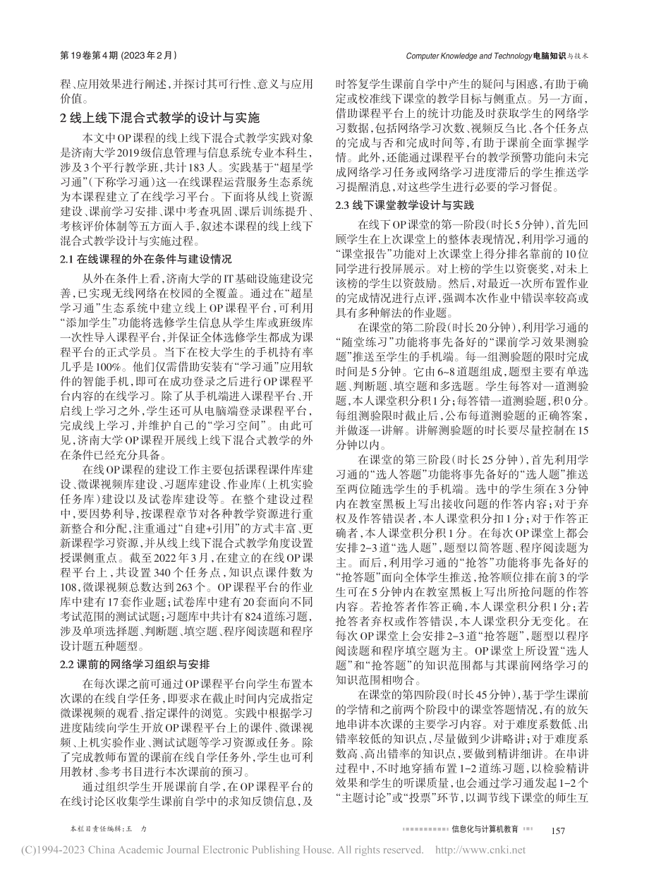 “面向对象程序设计”课程线上线下混合式教学实践探索_刘乐.pdf_第2页