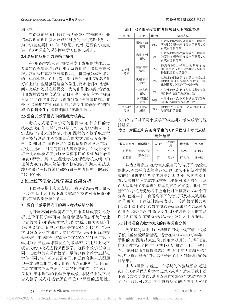 “面向对象程序设计”课程线上线下混合式教学实践探索_刘乐.pdf_第3页