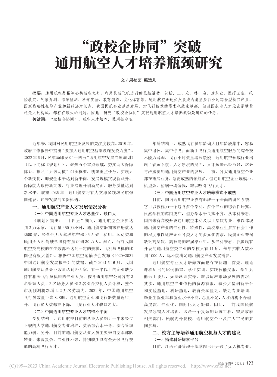 “政校企协同”突破通用航空人才培养瓶颈研究_周祉艺.pdf_第1页