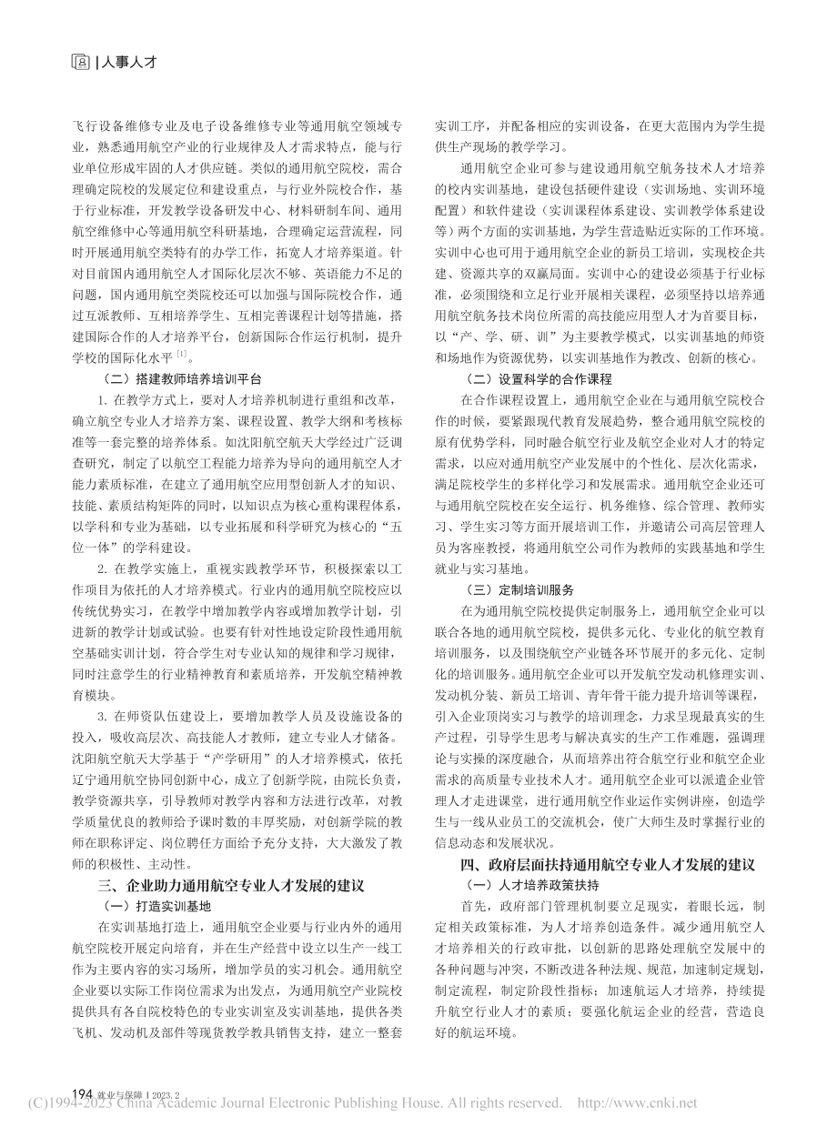 “政校企协同”突破通用航空人才培养瓶颈研究_周祉艺.pdf_第2页