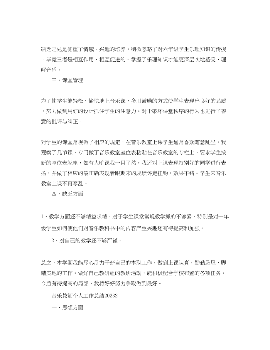 2023年音乐教师个人工作总结精选范文.docx_第2页