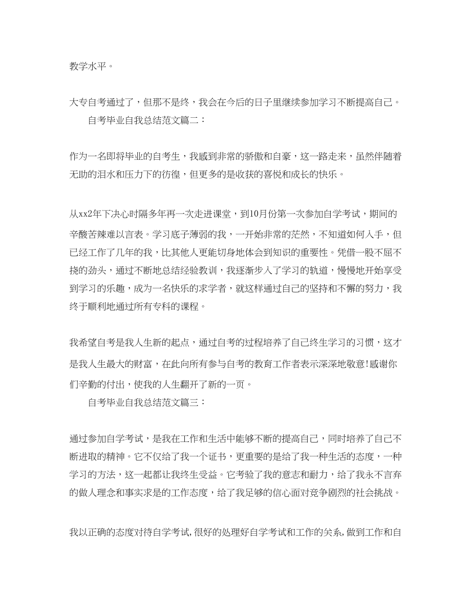 2023年自考毕业自我总结3篇范文.docx_第2页