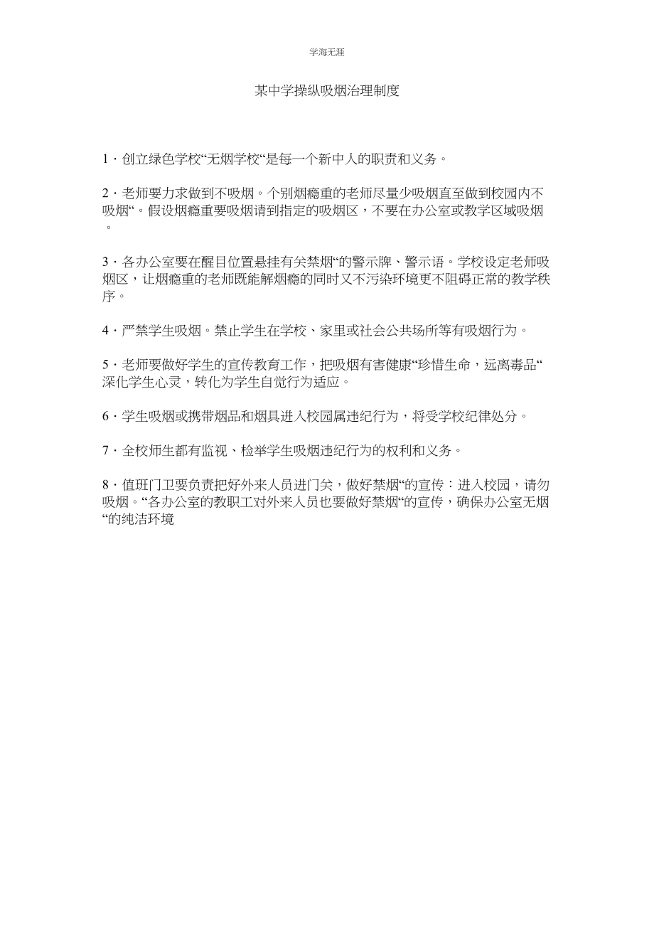 2023年某中学控制吸烟管理制度.docx_第1页