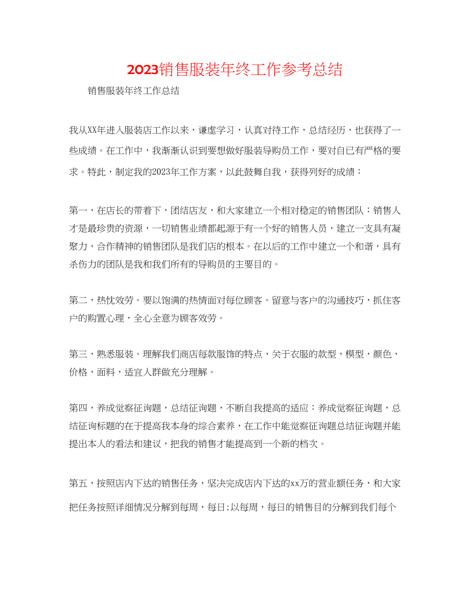 2023年销售服装终工作总结范文.docx_第1页