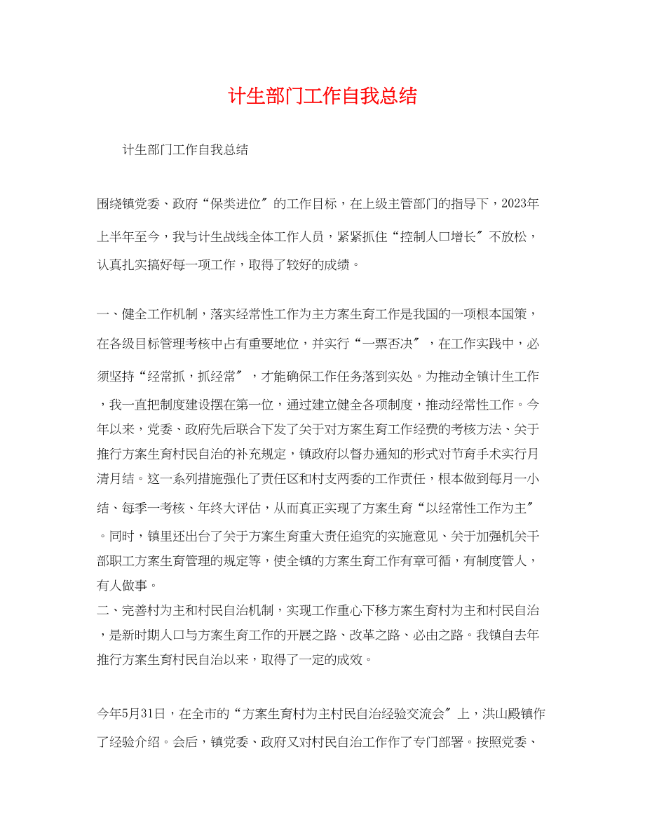 2023年计生部门工作自我总结范文.docx_第1页