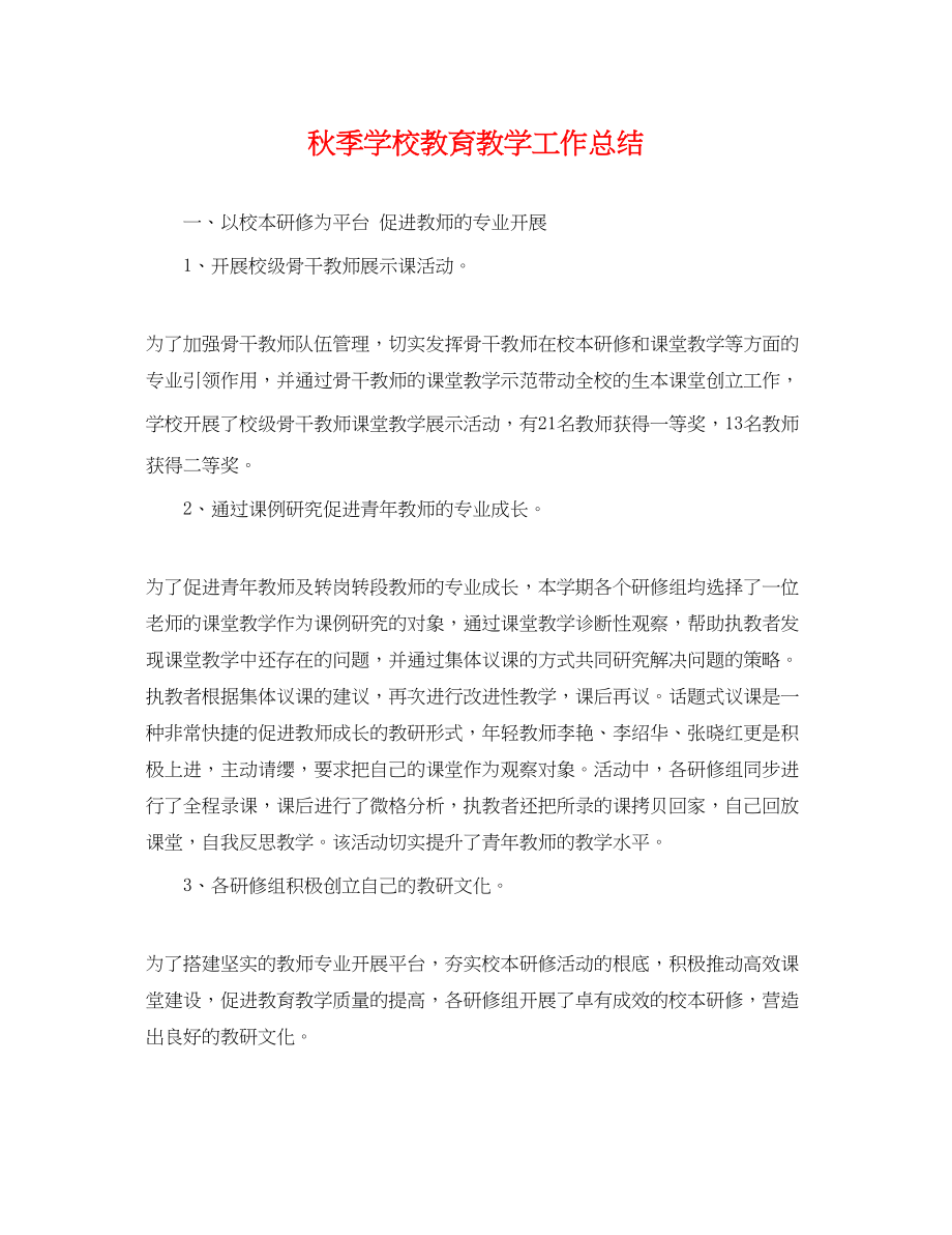 2023年秋季学校教育教学工作总结范文.docx_第1页