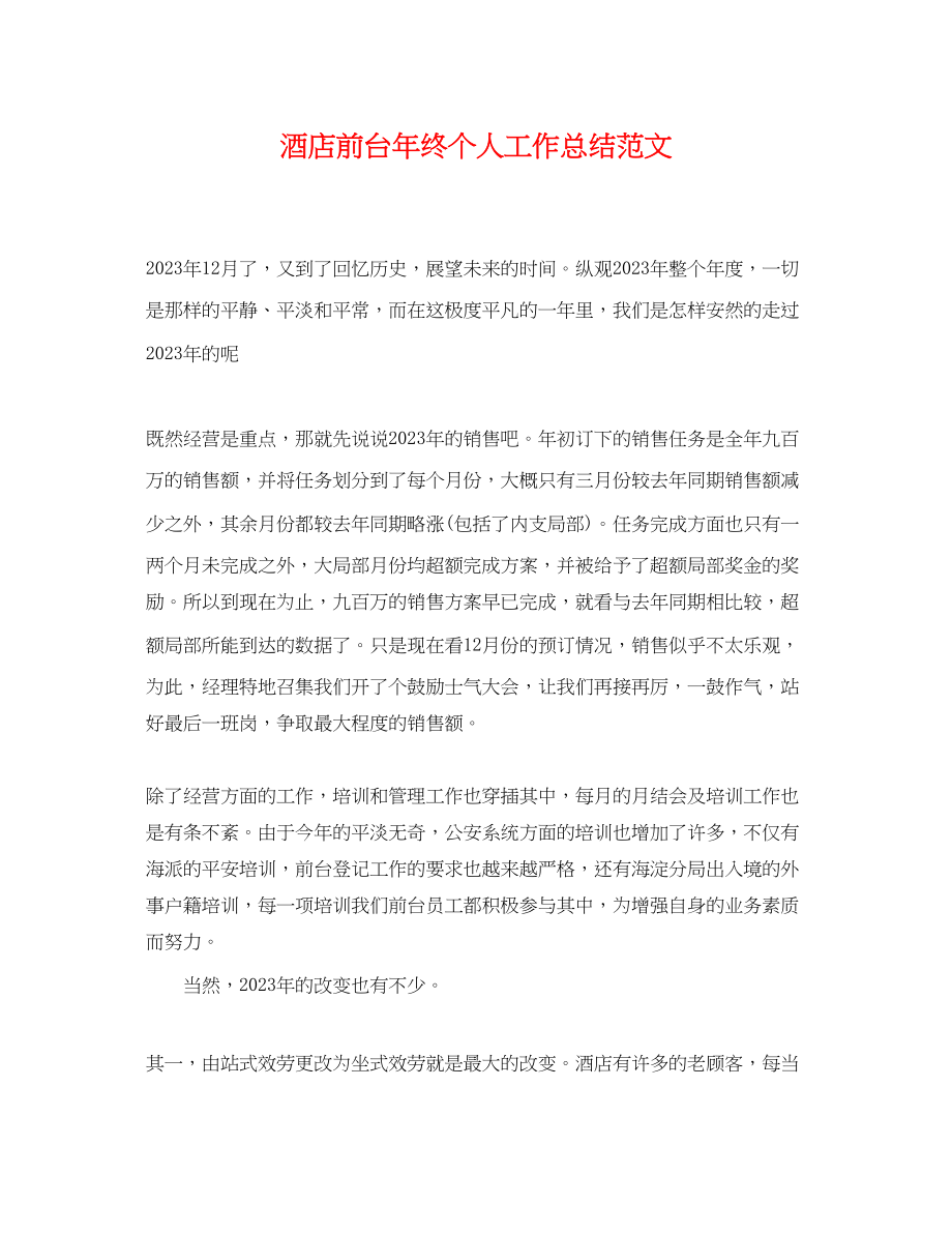 2023年酒店前台终个人工作总结范文.docx_第1页