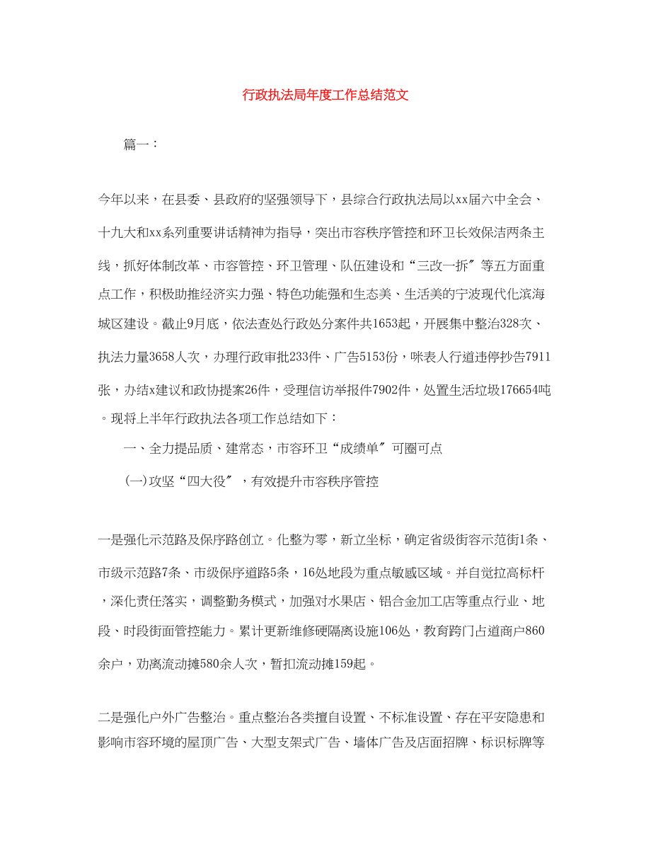 2023年行政执法局度工作总结范文.docx_第1页