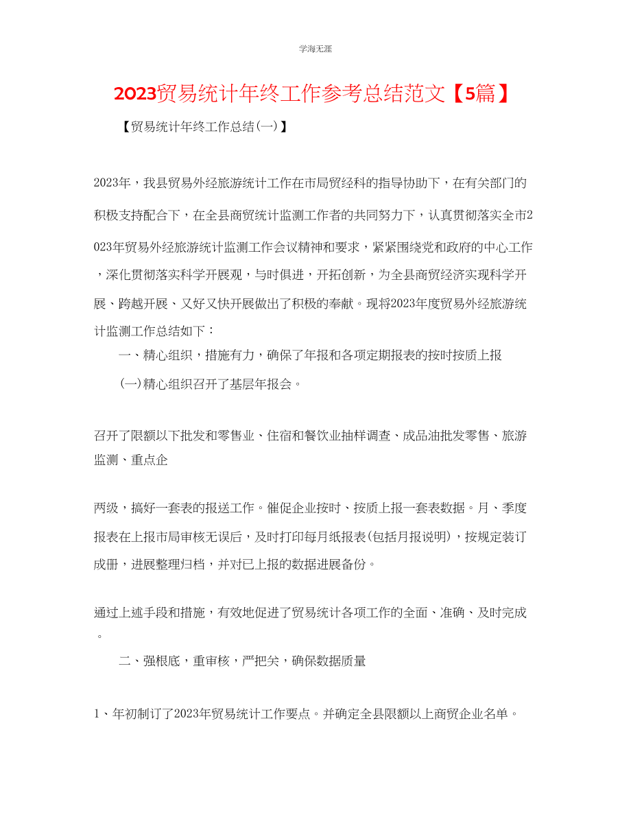 2023年贸易统计终工作总结范文【5篇】.docx_第1页