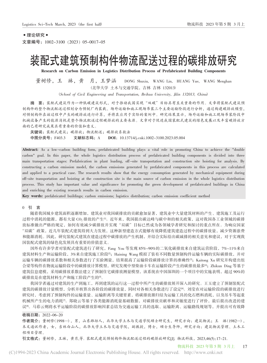 装配式建筑预制构件物流配送过程的碳排放研究_董树修.pdf_第1页