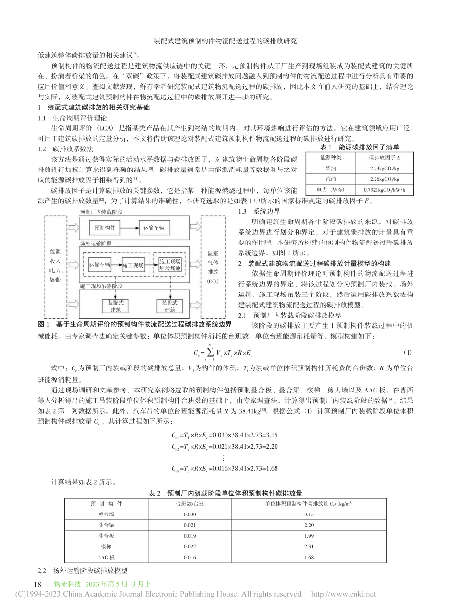 装配式建筑预制构件物流配送过程的碳排放研究_董树修.pdf_第2页