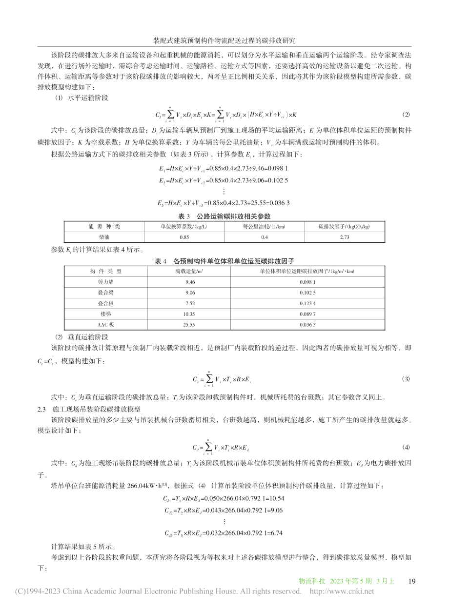 装配式建筑预制构件物流配送过程的碳排放研究_董树修.pdf_第3页