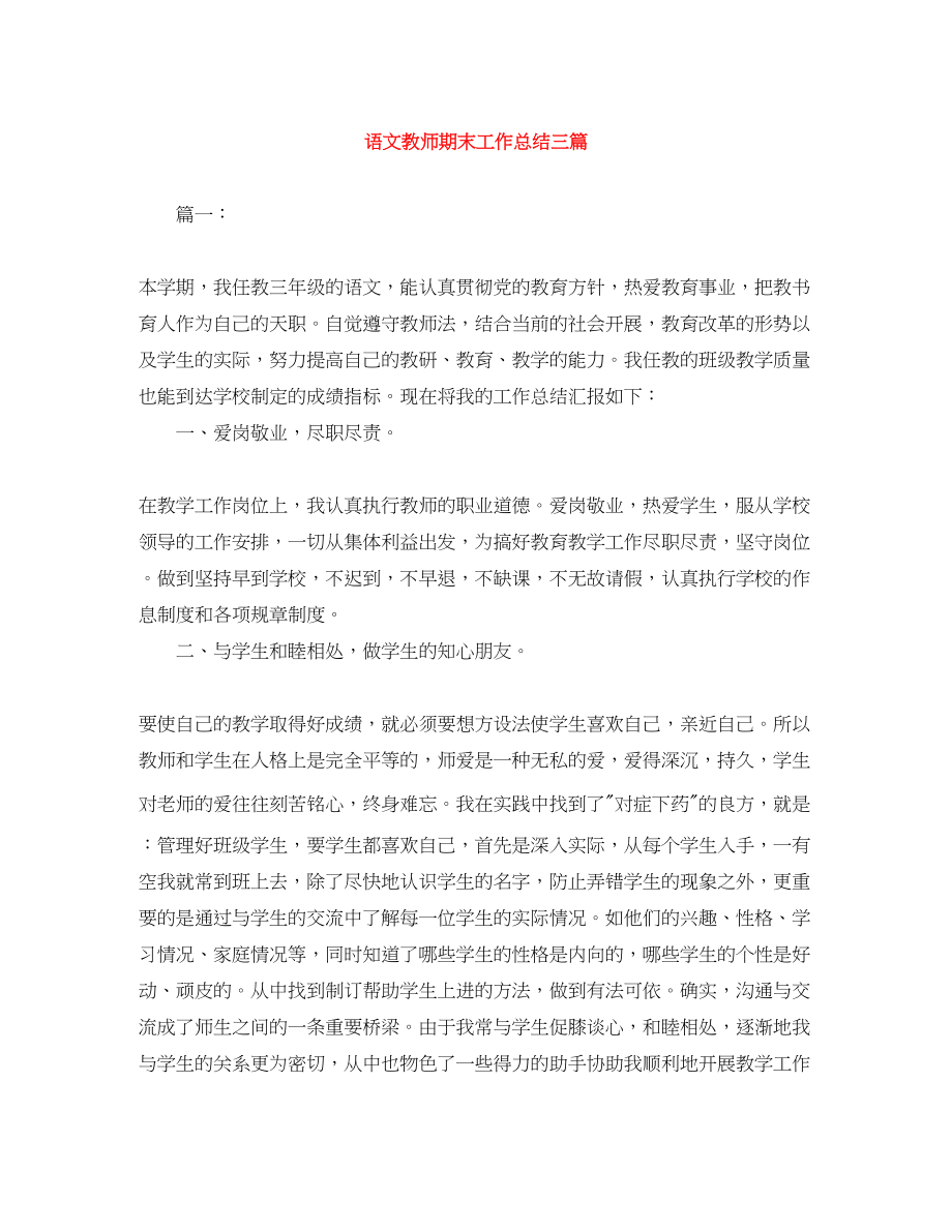 2023年语文教师期末工作总结三篇范文.docx_第1页