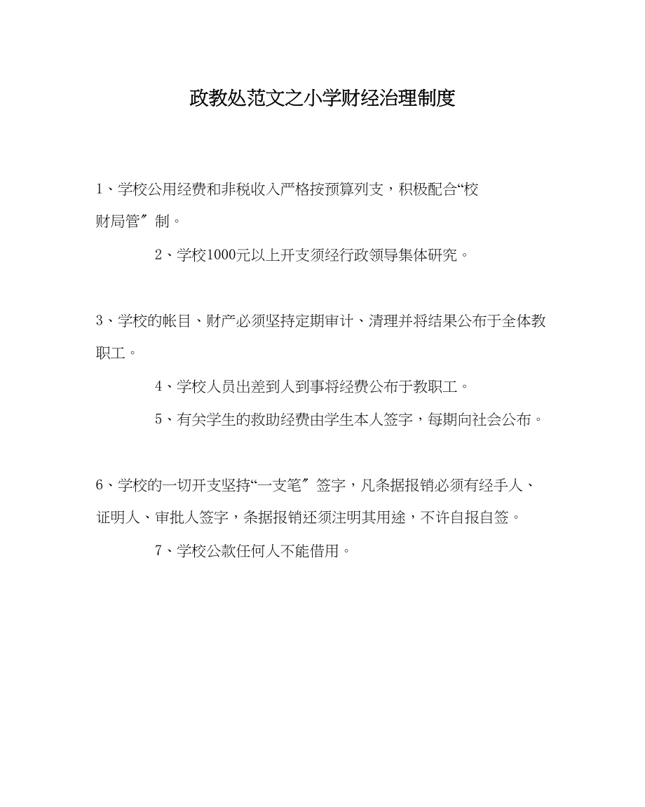 2023年政教处范文小学财经管理制度.docx_第1页