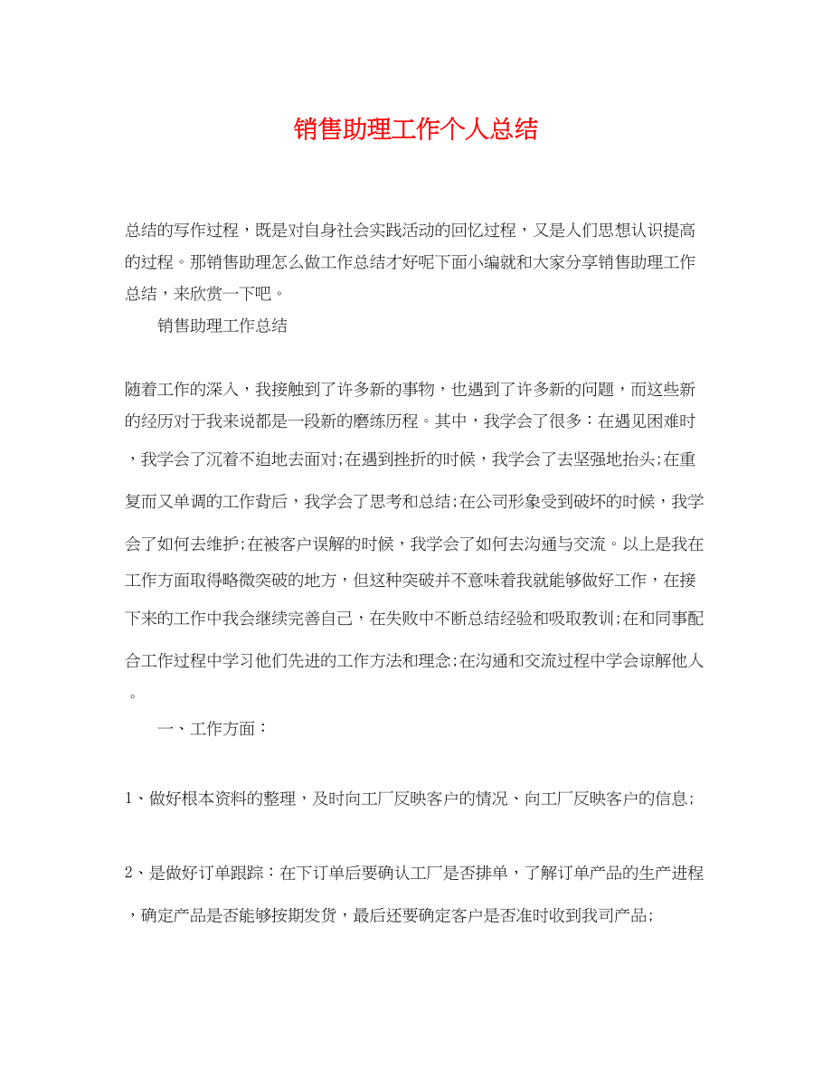 2023年销售助理工作个人总结范文.docx_第1页