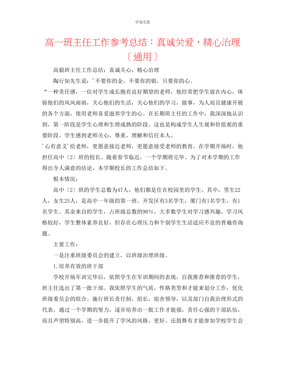 2023年高一班主任工作总结真诚关爱精心管理范文.docx_第1页