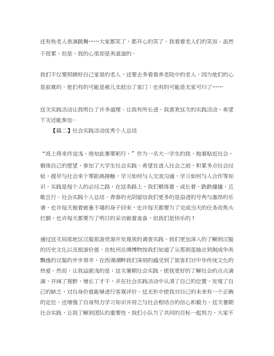 2023年社会实践活动个人总结800字范文.docx_第2页