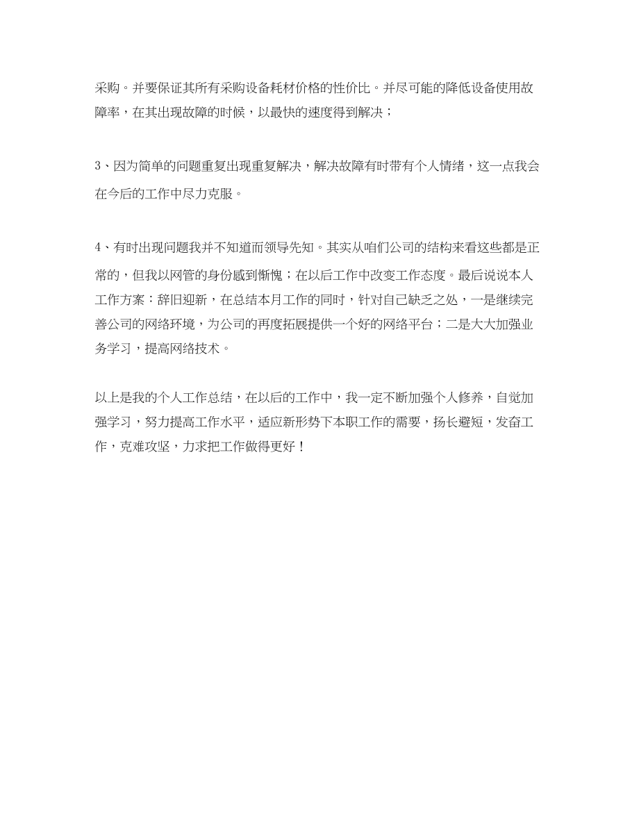 2023年网管月工作总结报告范文.docx_第2页