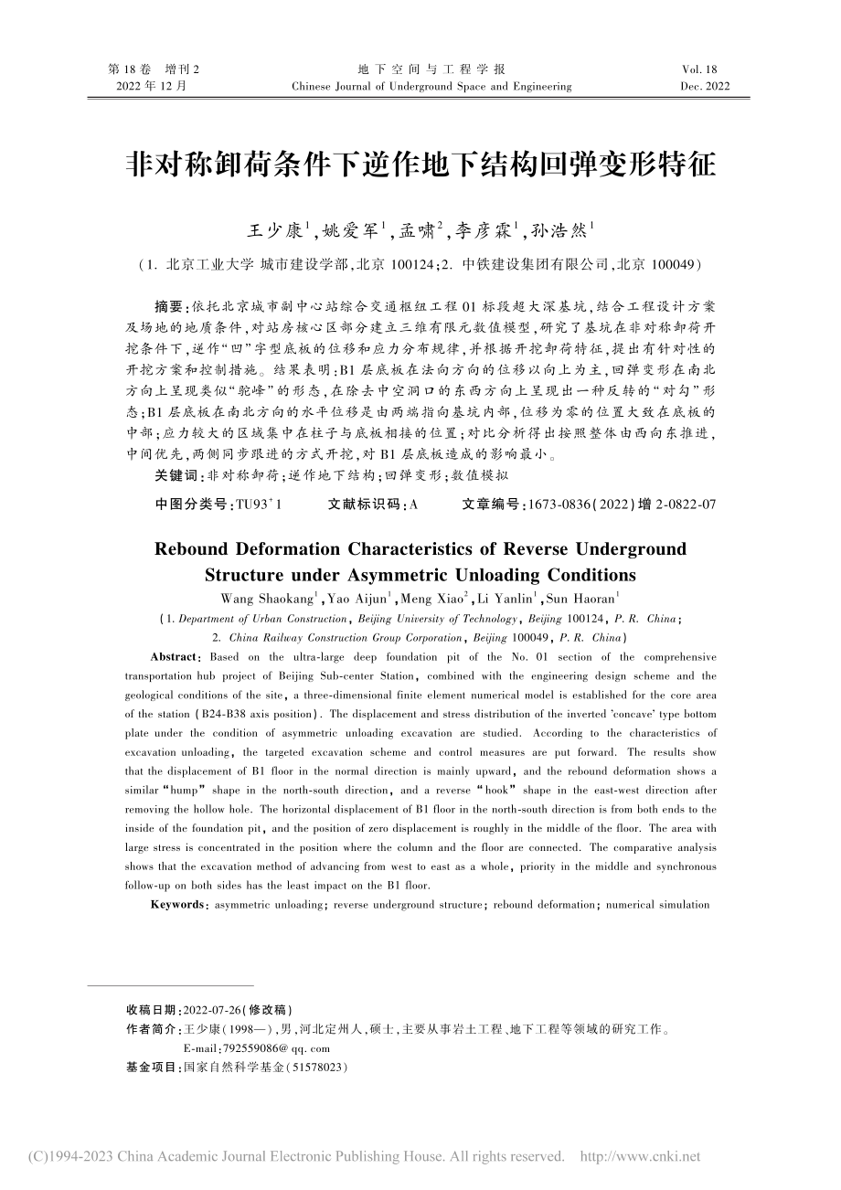 非对称卸荷条件下逆作地下结构回弹变形特征_王少康.pdf_第1页