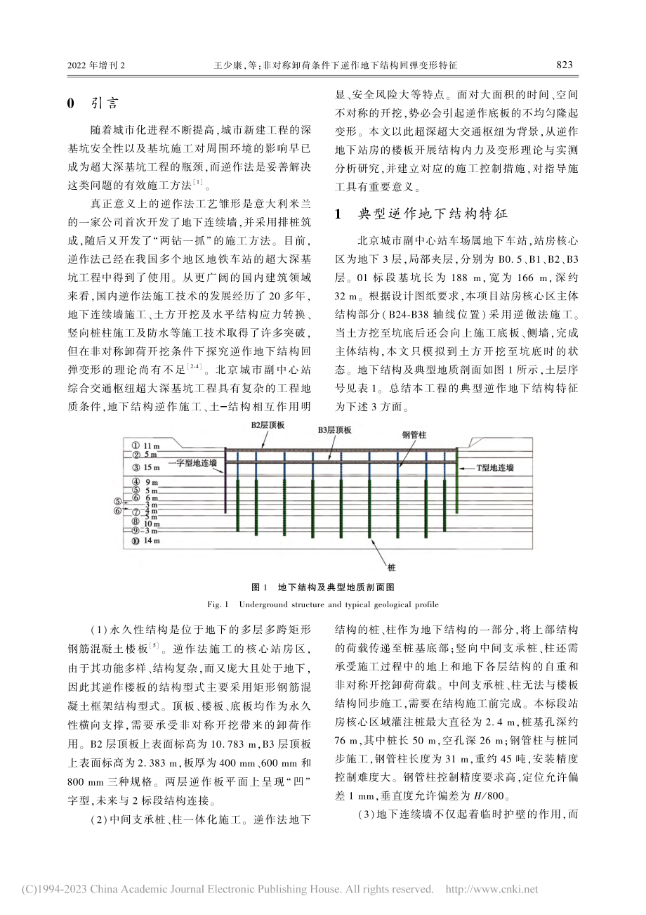 非对称卸荷条件下逆作地下结构回弹变形特征_王少康.pdf_第2页