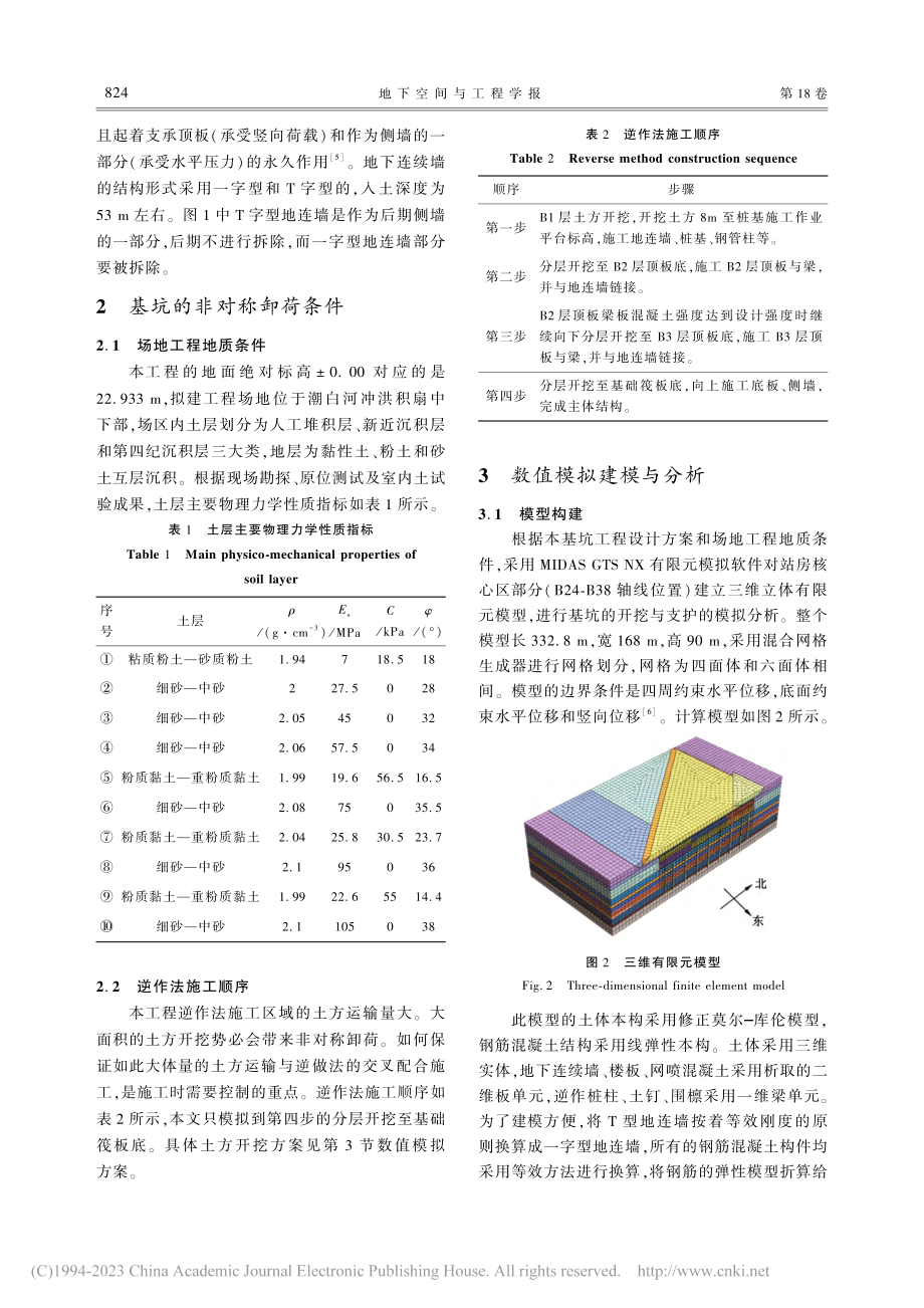 非对称卸荷条件下逆作地下结构回弹变形特征_王少康.pdf_第3页