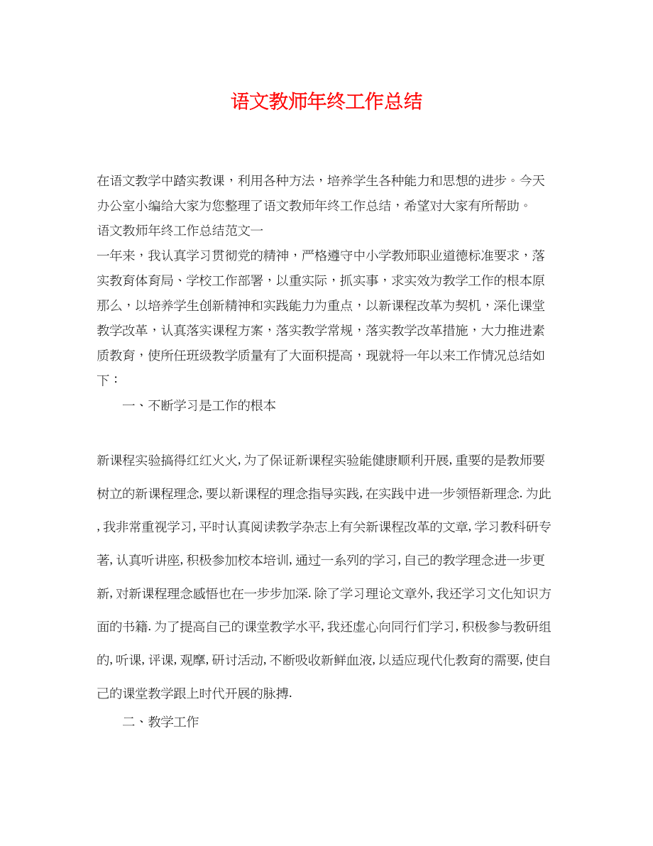 2023年语文教师终工作总结2范文.docx_第1页