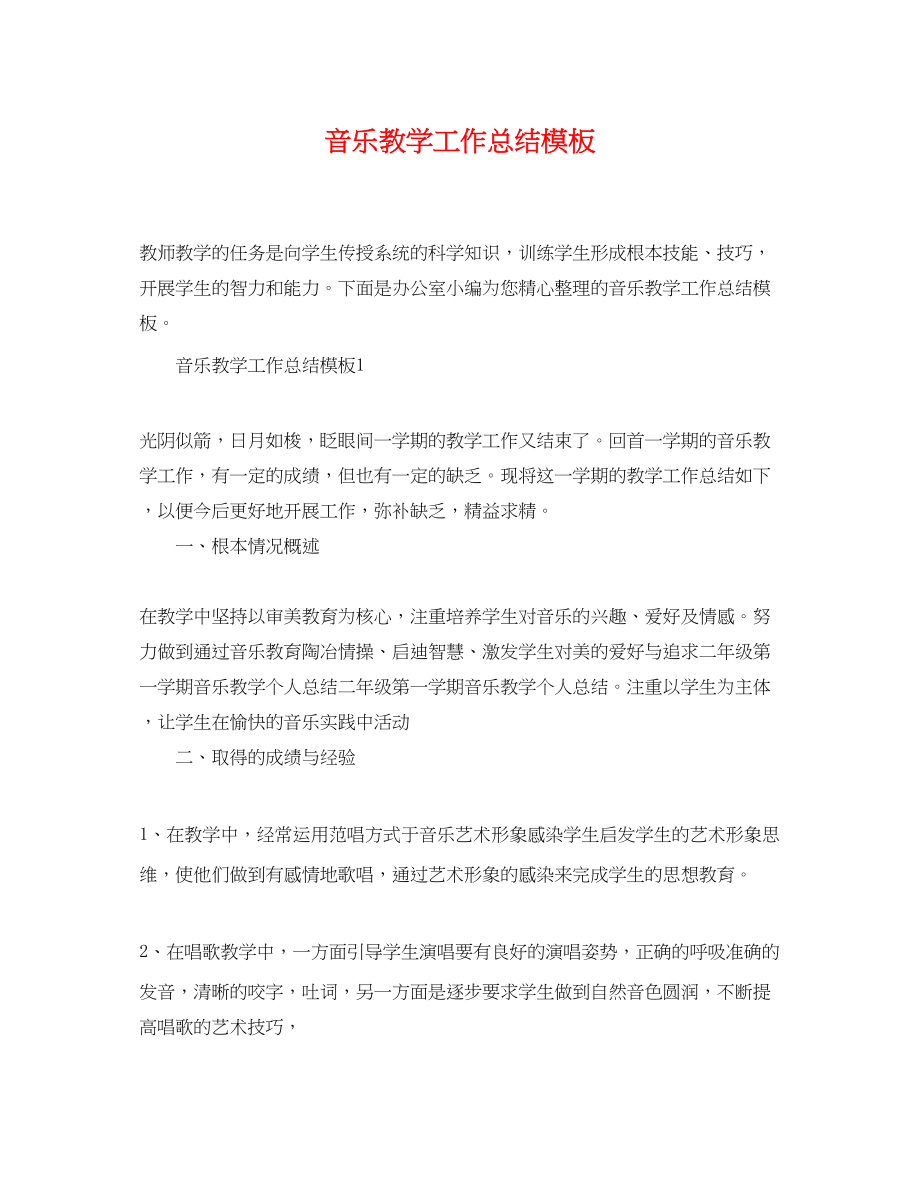 2023年音乐教学工作总结模板范文.docx_第1页