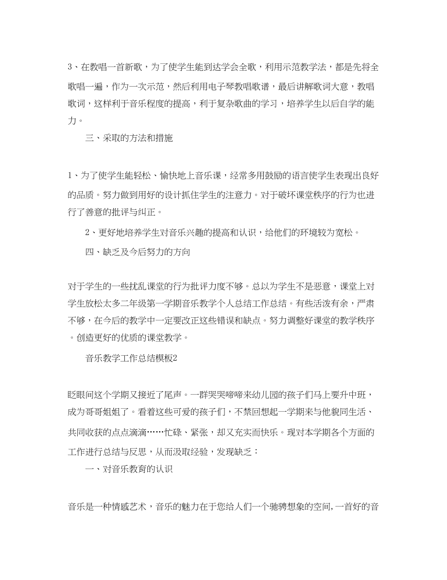 2023年音乐教学工作总结模板范文.docx_第2页