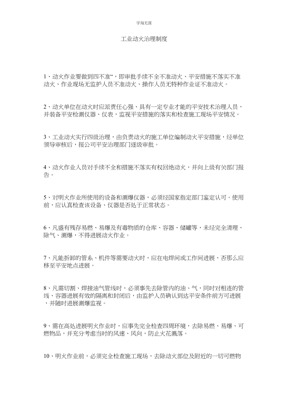 2023年工业动火管理制度范文.docx_第1页