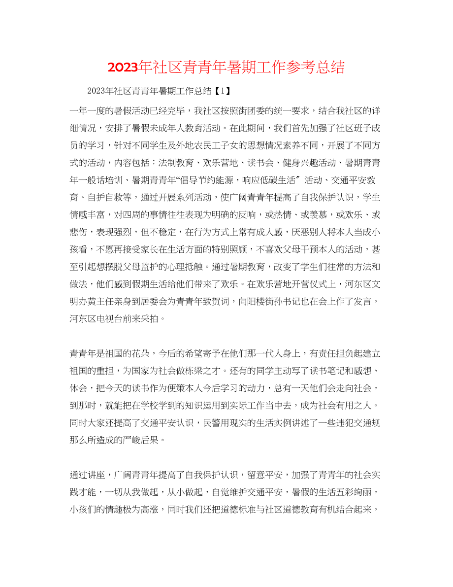 2023年社区青少暑期工作总结范文.docx_第1页