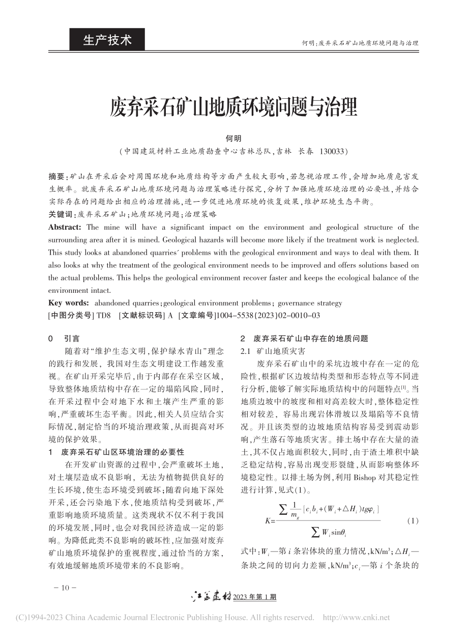 废弃采石矿山地质环境问题与治理_何明.pdf_第1页