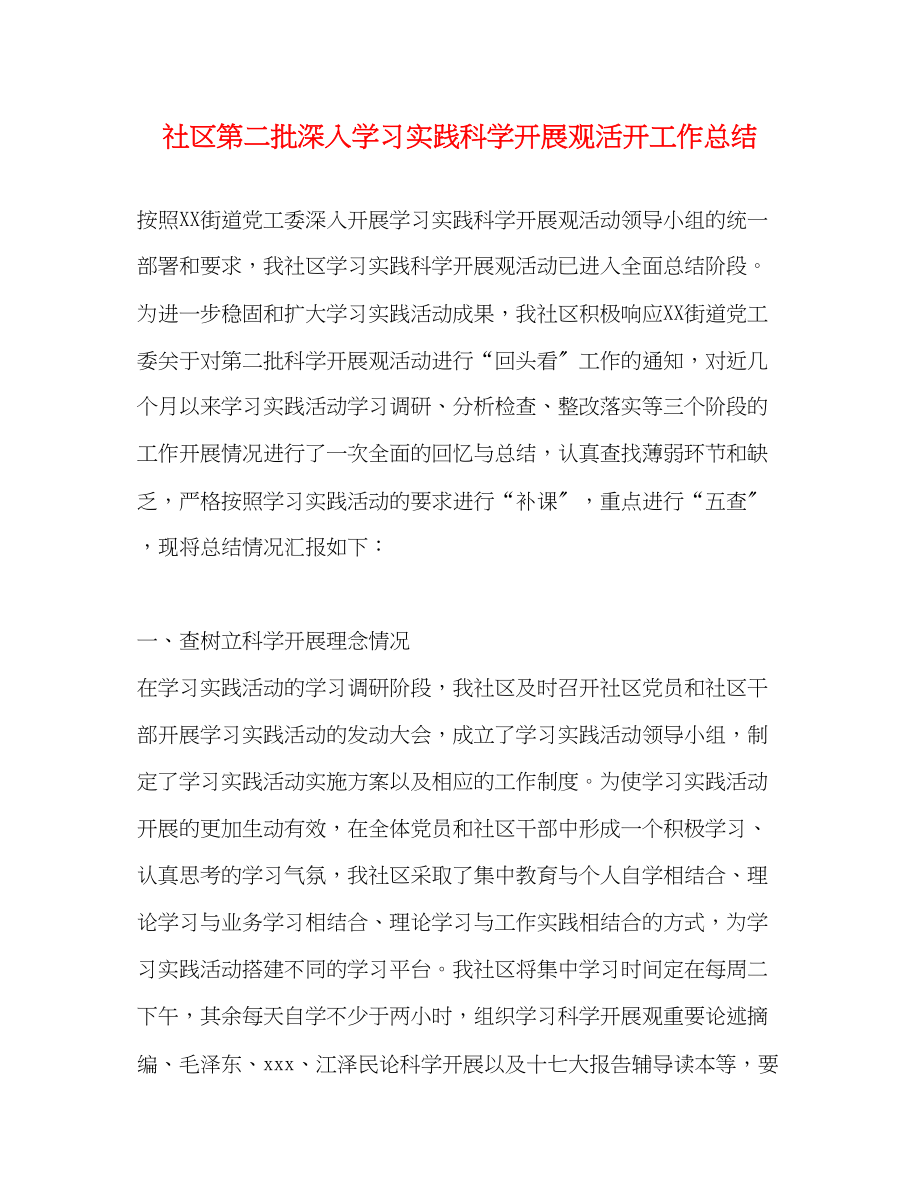 2023年社区第二批深入学习实践科学发展观活动工作总结范文.docx_第1页