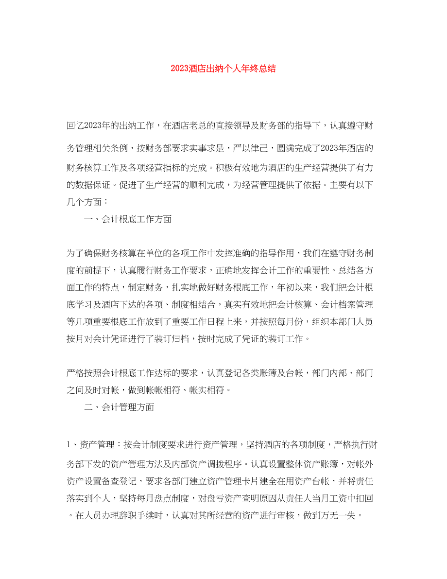 2023年酒店出纳个人终总结范文.docx_第1页