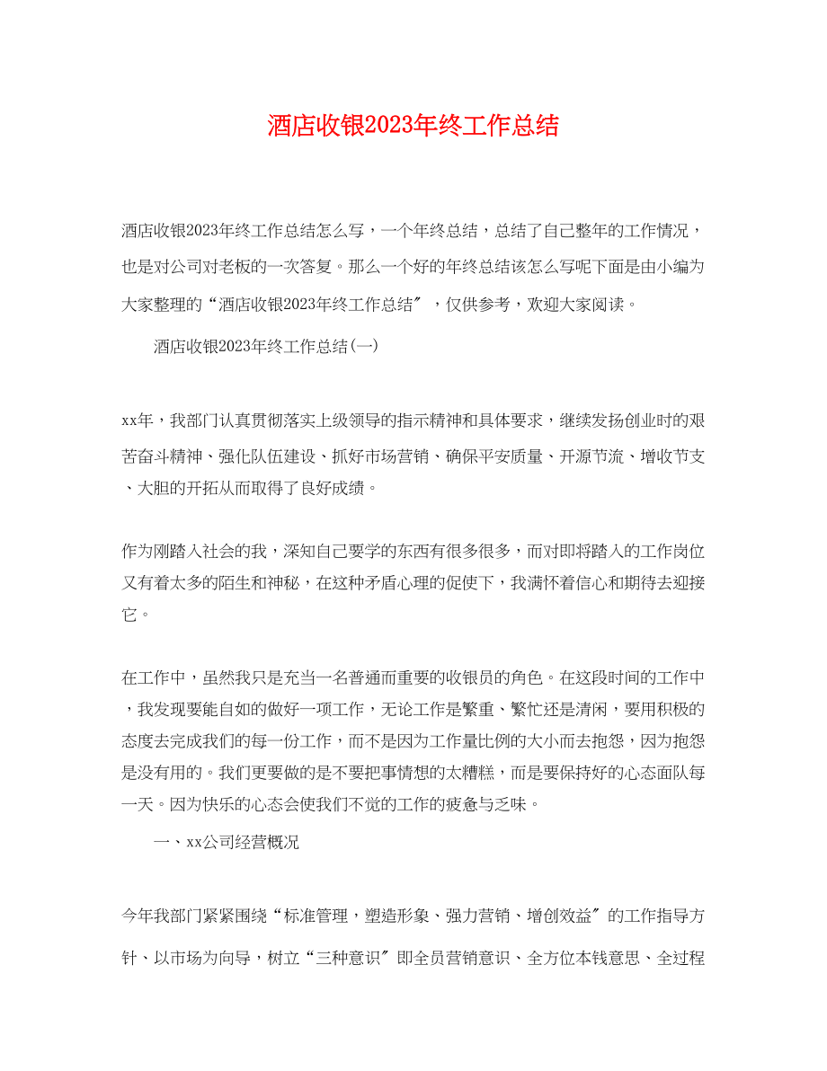 2023年酒店收银终工作总结范文.docx_第1页