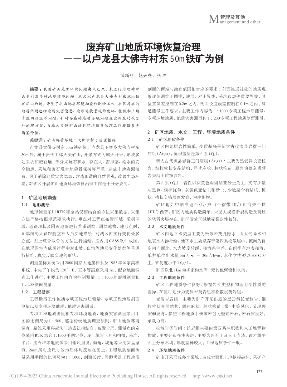 废弃矿山地质环境恢复治理—...县大佛寺村东50m铁矿为例_武新丽.pdf_第1页