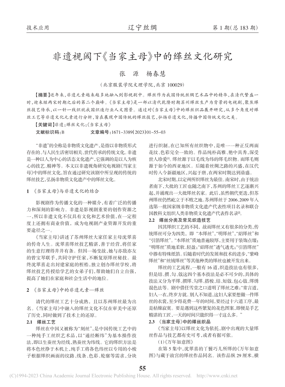 非遗视阈下《当家主母》中的缂丝文化研究_张源.pdf_第1页