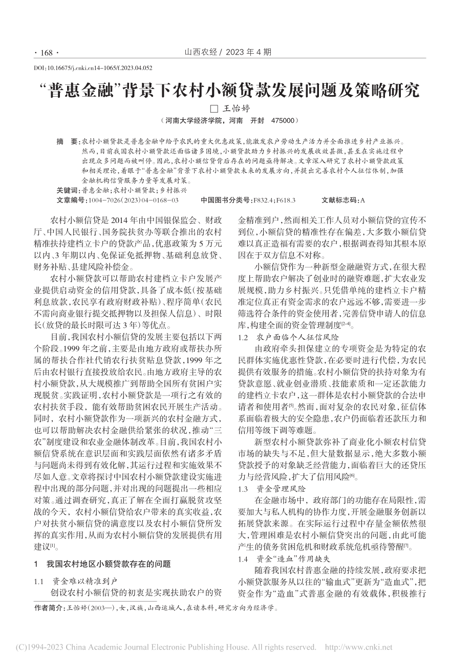 “普惠金融”背景下农村小额贷款发展问题及策略研究_王怡婷.pdf_第1页