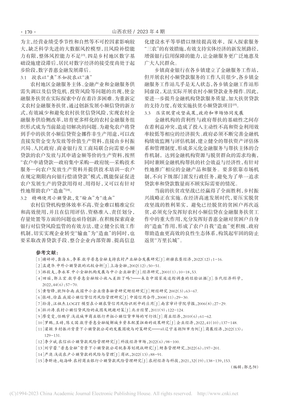 “普惠金融”背景下农村小额贷款发展问题及策略研究_王怡婷.pdf_第3页