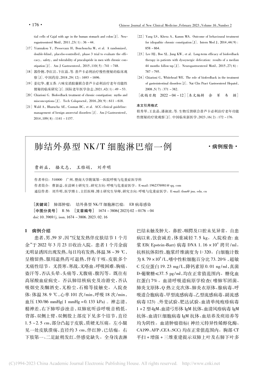 肺结外鼻型NK_T细胞淋巴瘤一例_曹新益.pdf_第1页