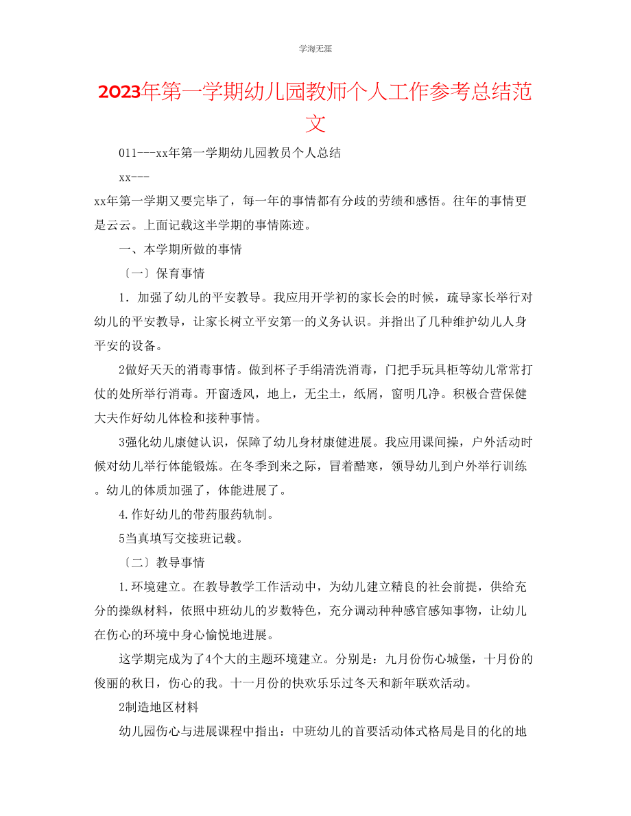 2023年第一学期幼儿园教师个人工作总结2范文.docx_第1页