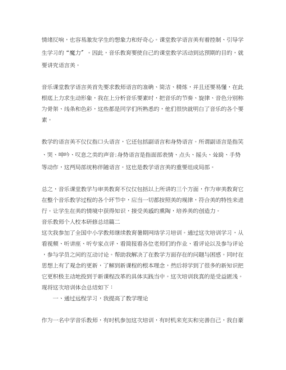 2023年音乐教师个人校本研修总结音乐教师研修总结报告范文.docx_第3页