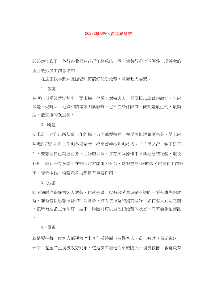 2023年酒店服务员底总结范文.docx_第1页