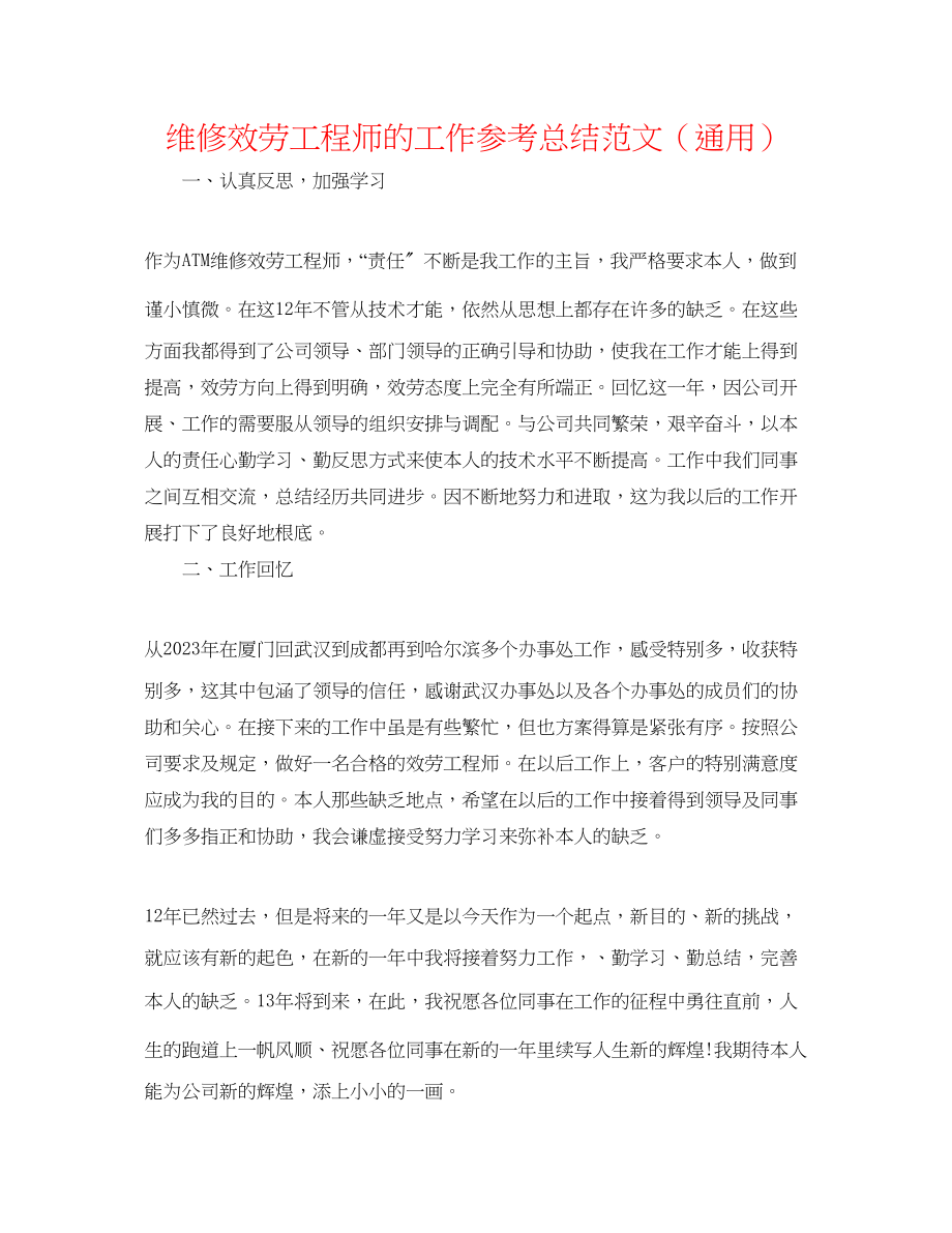 2023年维修服务工程师的工作总结范文.docx_第1页