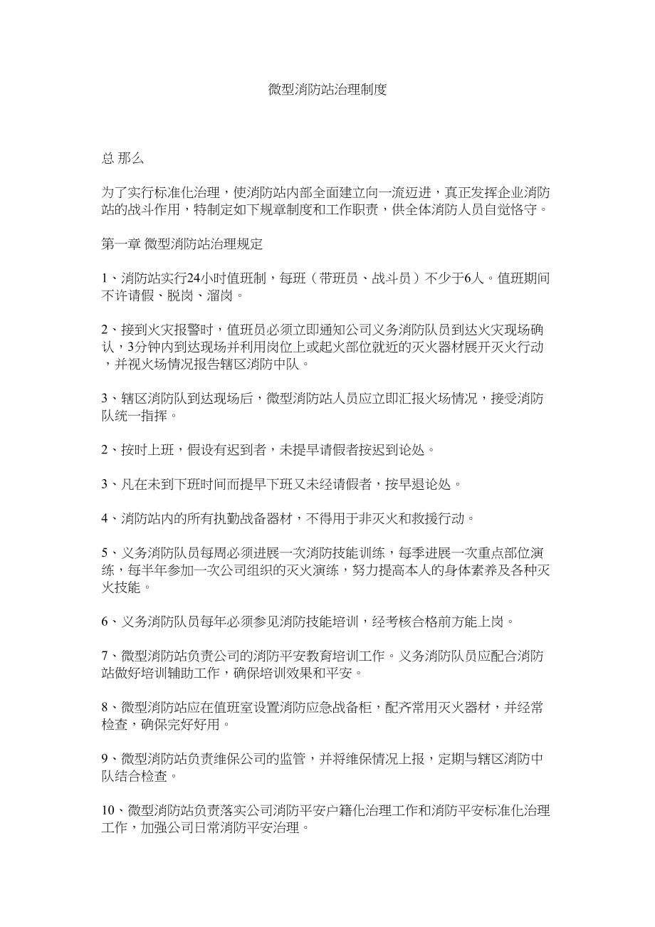 2023年微型消ۥ防站管理制度范文.docx_第1页