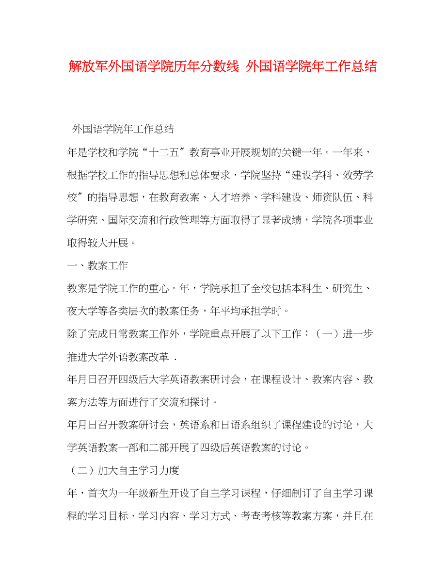 2023年解放军外国语学院历分数线外国语学院工作总结范文.docx_第1页