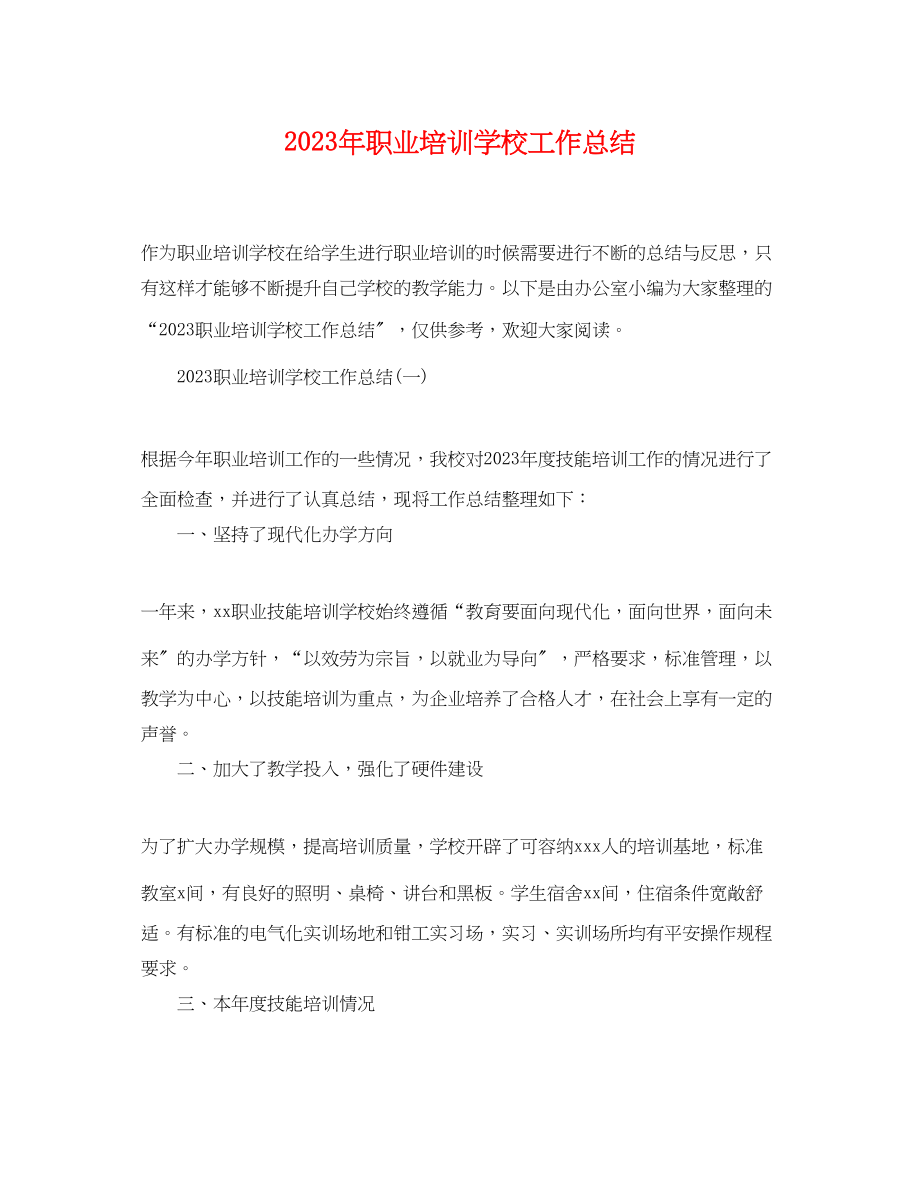 2023年职业培训学校工作总结2范文.docx_第1页